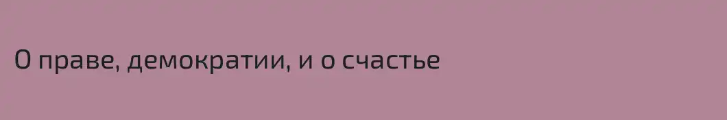 О праве, демократии, и о счастье